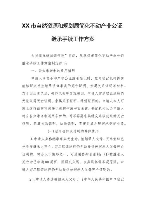 XX市自然资源和规划局简化不动产非公证继承手续工作方案.docx