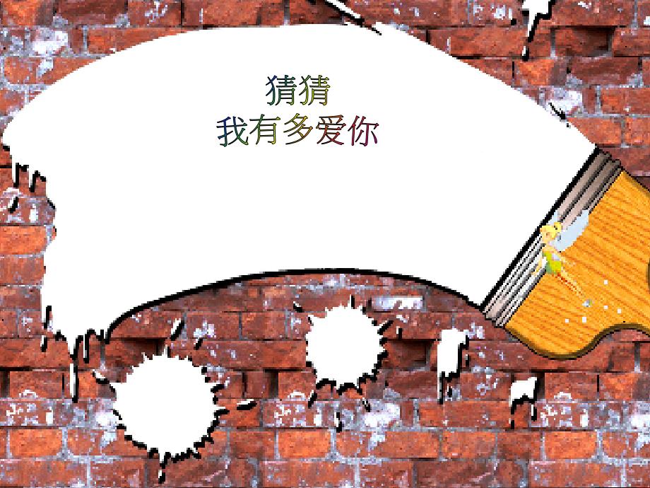 猜猜我有多爱你绘本故事ppt课件.ppt_第1页