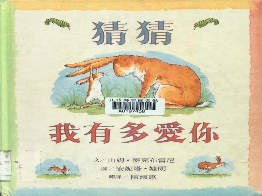 猜猜我有多爱你绘本故事ppt课件.ppt_第2页