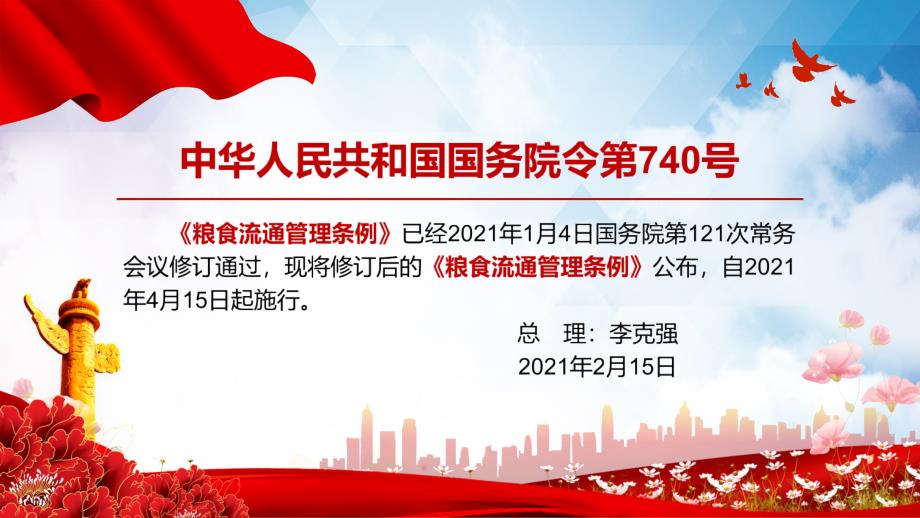 学习解读2021年新修订的粮食流通管理条例PPT授课课件.pptx_第2页