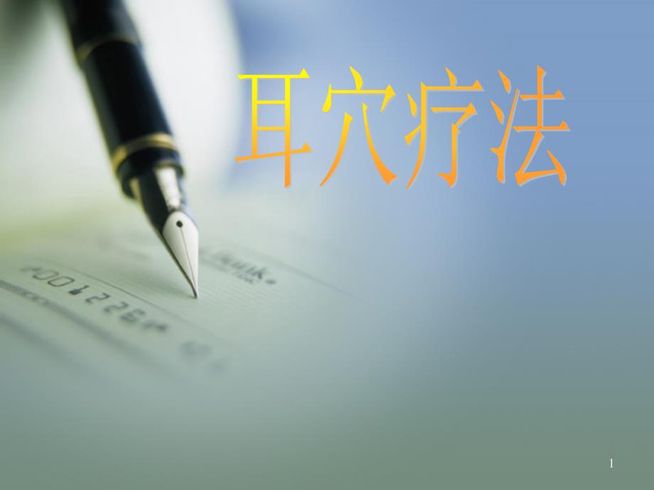 耳穴压豆疗法课堂PPT.ppt_第1页
