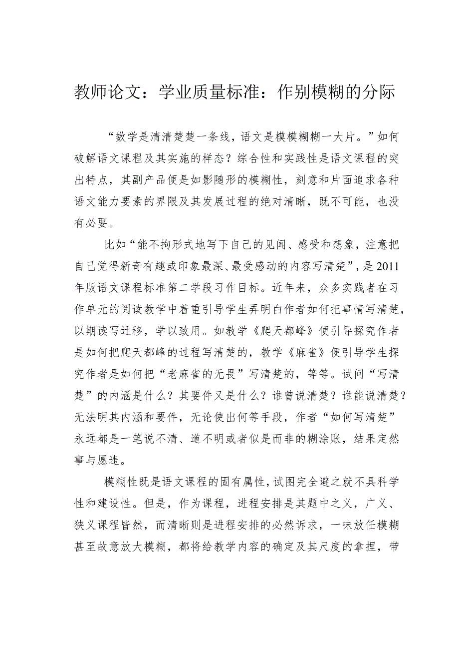 教师论文：学业质量标准：作别模糊的分际(1).docx_第1页