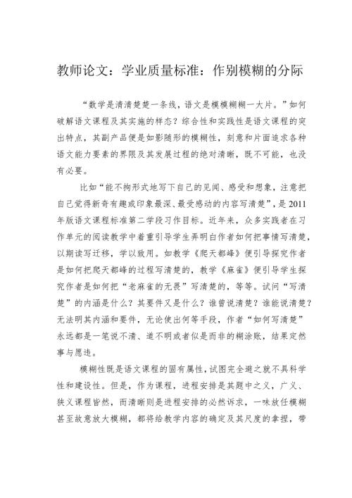 教师论文：学业质量标准：作别模糊的分际(1).docx