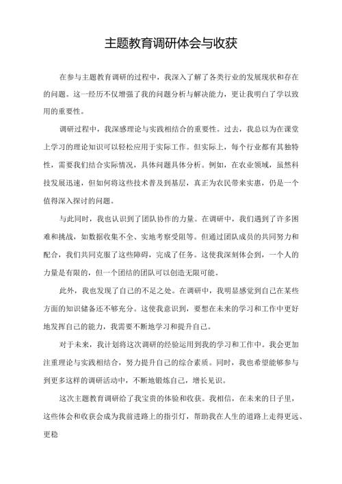 主题教育调研体会与收获.docx