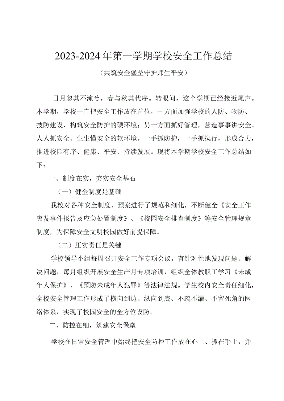 20232024年第一学期学校安全工作总结（共筑安全堡垒守护师生平安）.docx_第1页