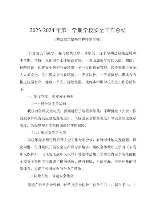 20232024年第一学期学校安全工作总结（共筑安全堡垒守护师生平安）.docx
