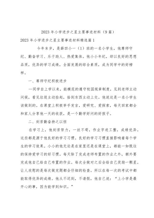 2023年小学进步之星主要事迹材料（9篇）.docx