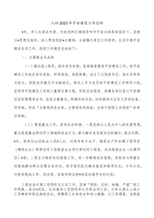 人社2023年平安建设工作总结.docx