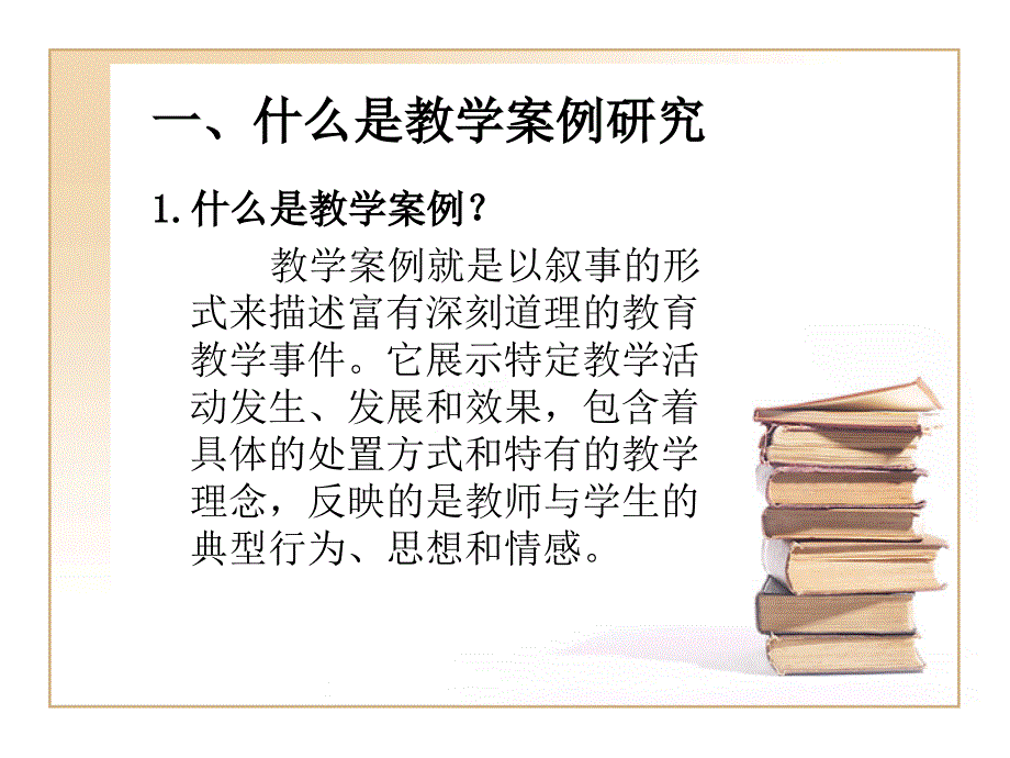 如何进行小学语文教学案例研究.ppt_第3页