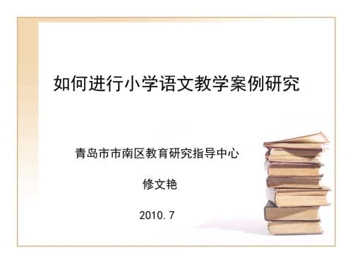 如何进行小学语文教学案例研究.ppt
