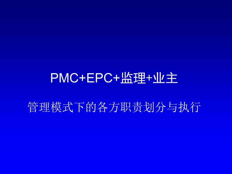 PMCEPC监理业主管理模式下的各方职责划分与执行.ppt_第2页