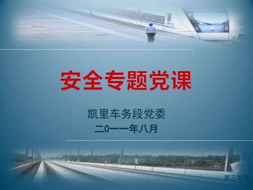 安全专题党课PPT课件.pptx