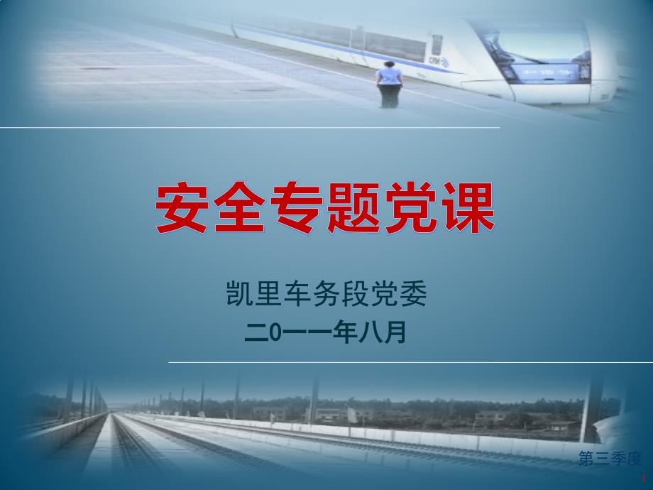 安全专题党课PPT课件.pptx_第1页