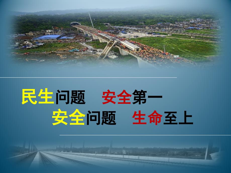 安全专题党课PPT课件.pptx_第2页