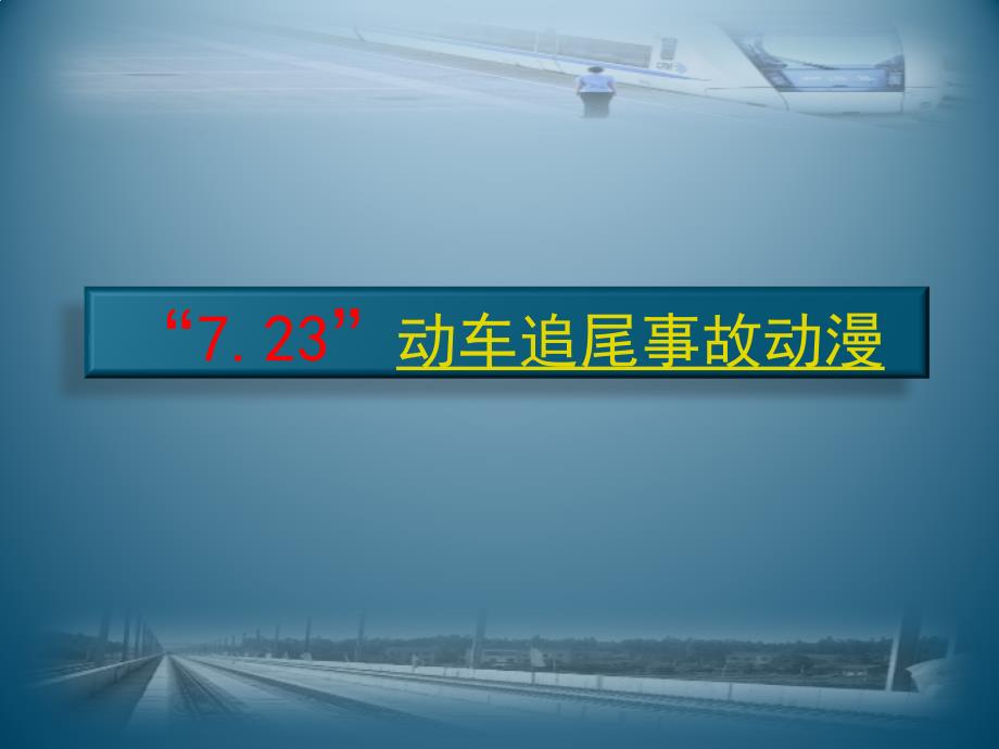 安全专题党课PPT课件.pptx_第3页
