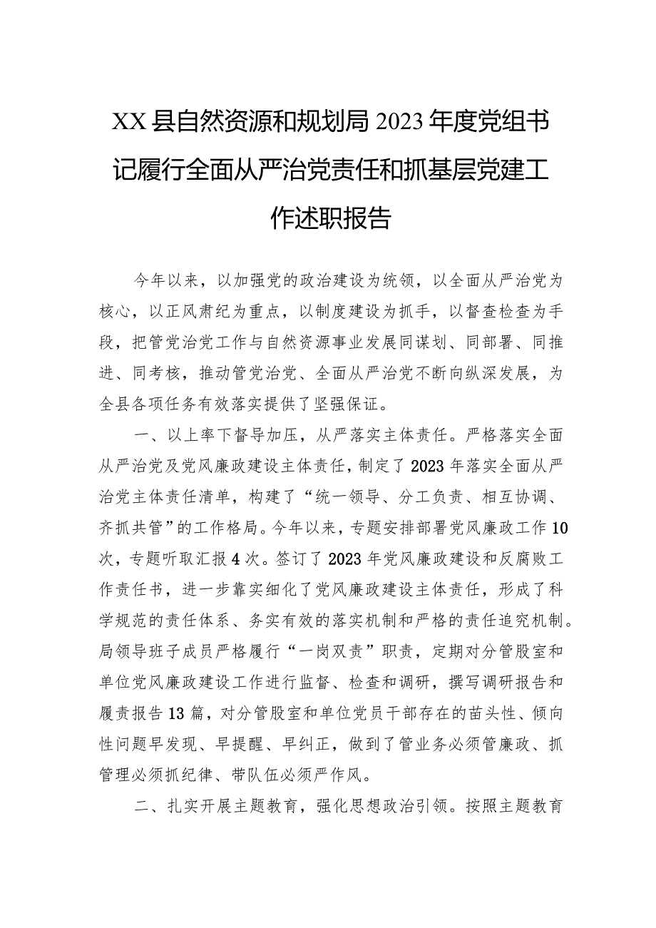县自然资源和规划局2023党组书记履行全面从严治党责任和抓基层党建工作述职报告.docx_第1页