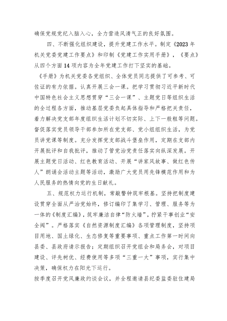 县自然资源和规划局2023党组书记履行全面从严治党责任和抓基层党建工作述职报告.docx_第3页