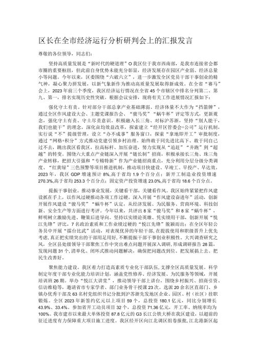 区长在全市经济运行分析研判会上的汇报发言.docx