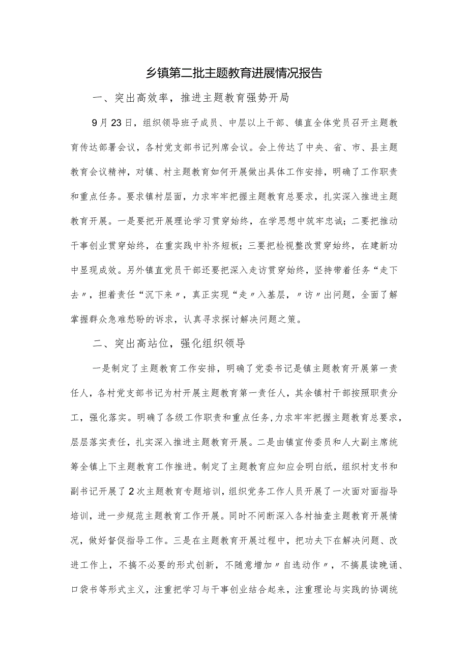 乡镇第二批主题教育进展情况报告.docx_第1页