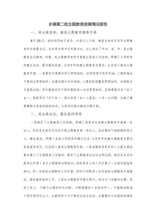 乡镇第二批主题教育进展情况报告.docx