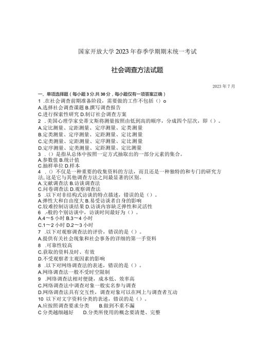 国家开放大学2023年7月期末统一试《11315社会调查方法》试题及答案开放本科.docx