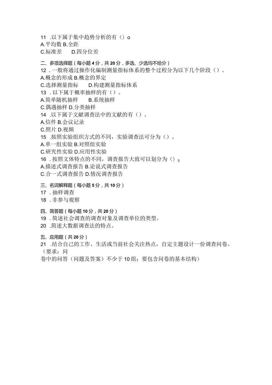 国家开放大学2023年7月期末统一试《11315社会调查方法》试题及答案开放本科.docx_第2页