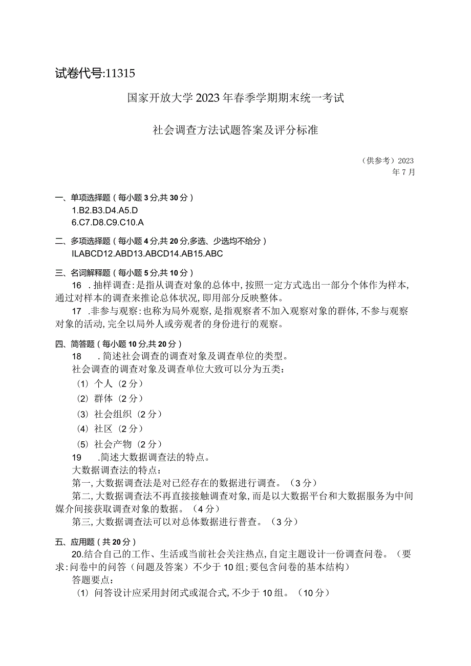 国家开放大学2023年7月期末统一试《11315社会调查方法》试题及答案开放本科.docx_第3页