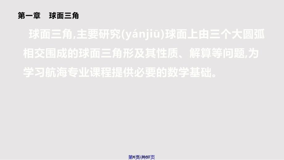 球面三角实用教案.pptx_第1页