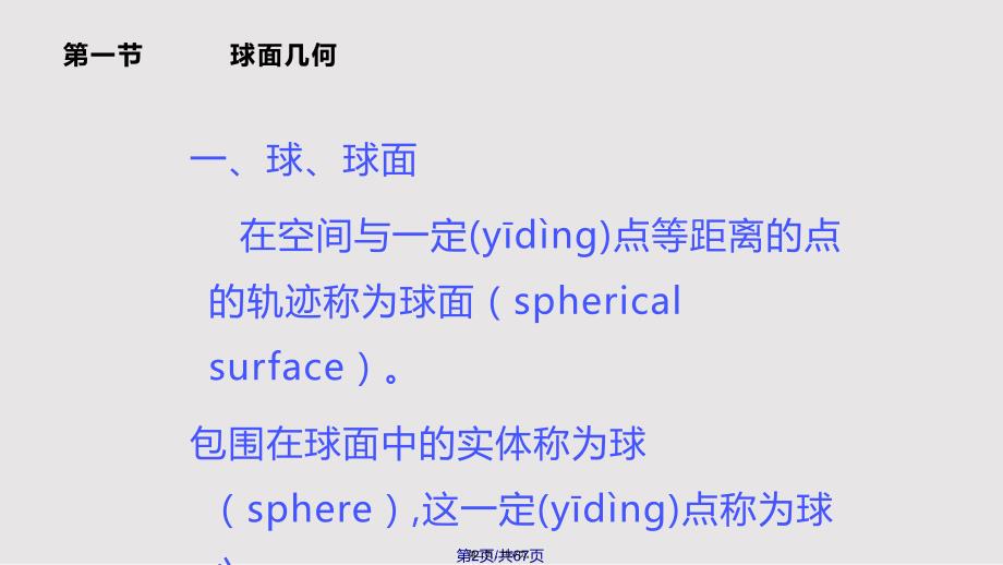 球面三角实用教案.pptx_第2页