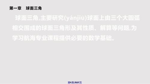 球面三角实用教案.pptx