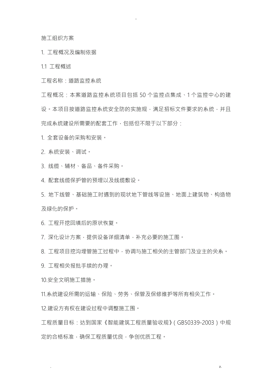 电子警察系统组织施工设计方案及对策.doc_第1页