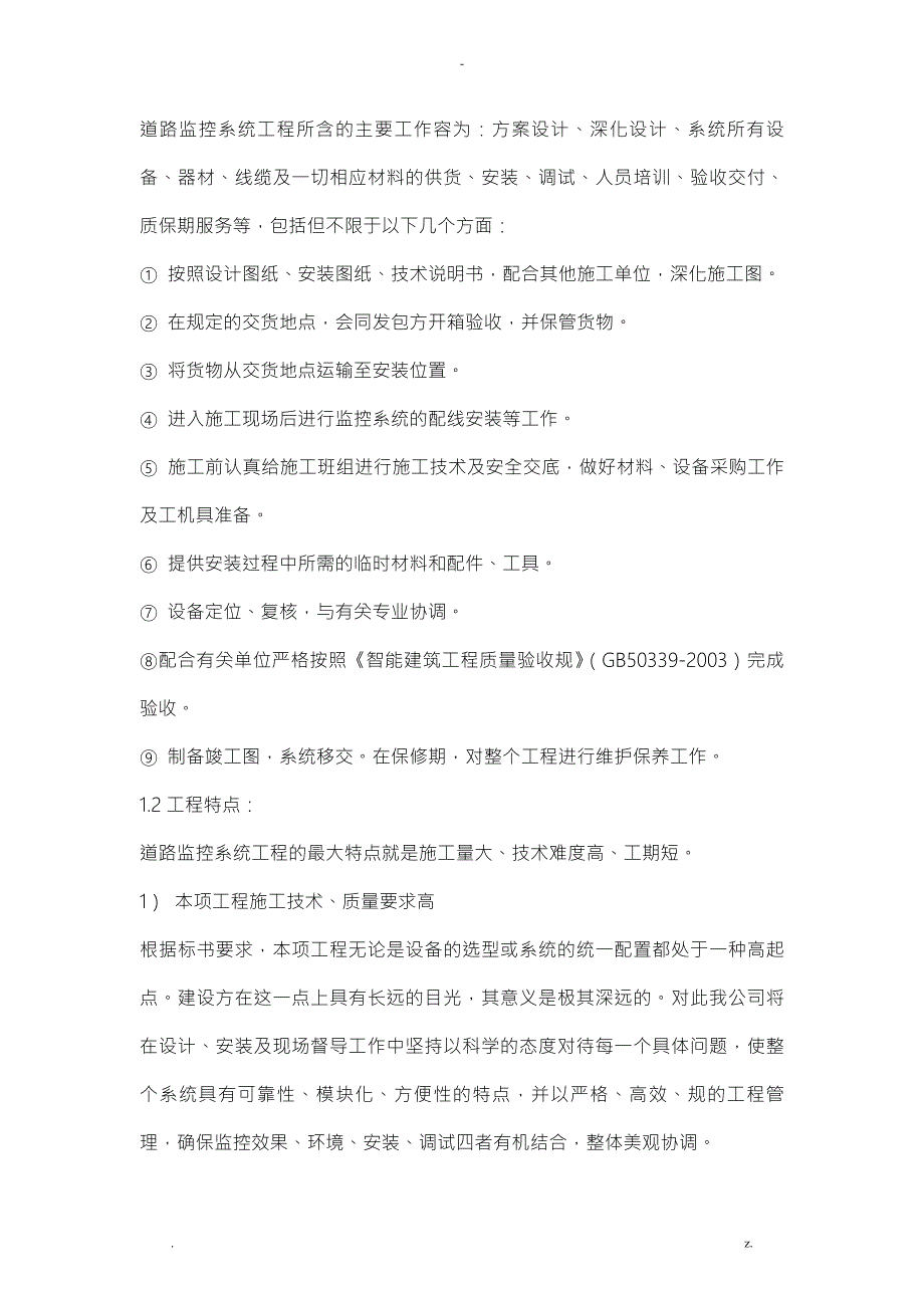 电子警察系统组织施工设计方案及对策.doc_第2页
