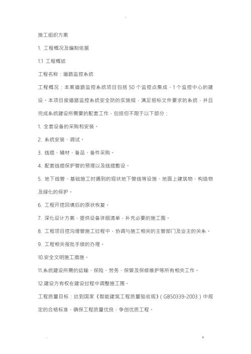 电子警察系统组织施工设计方案及对策.doc