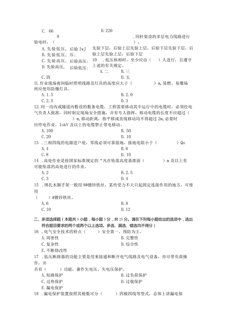 国家开放大学2023年7月期末统一试《23929电气安全技术》试题及答案开放专科.docx_第3页