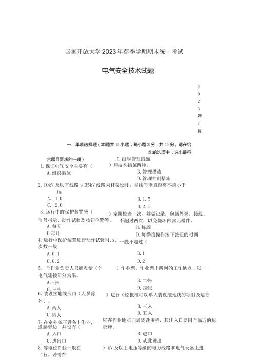 国家开放大学2023年7月期末统一试《23929电气安全技术》试题及答案开放专科.docx