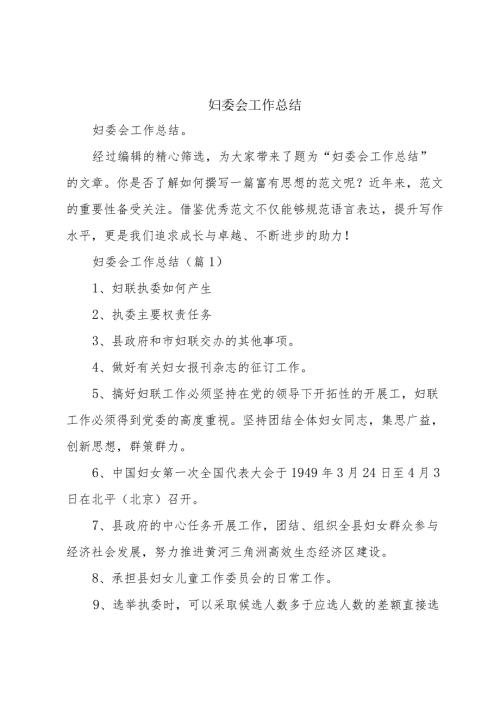 妇委会工作总结.docx