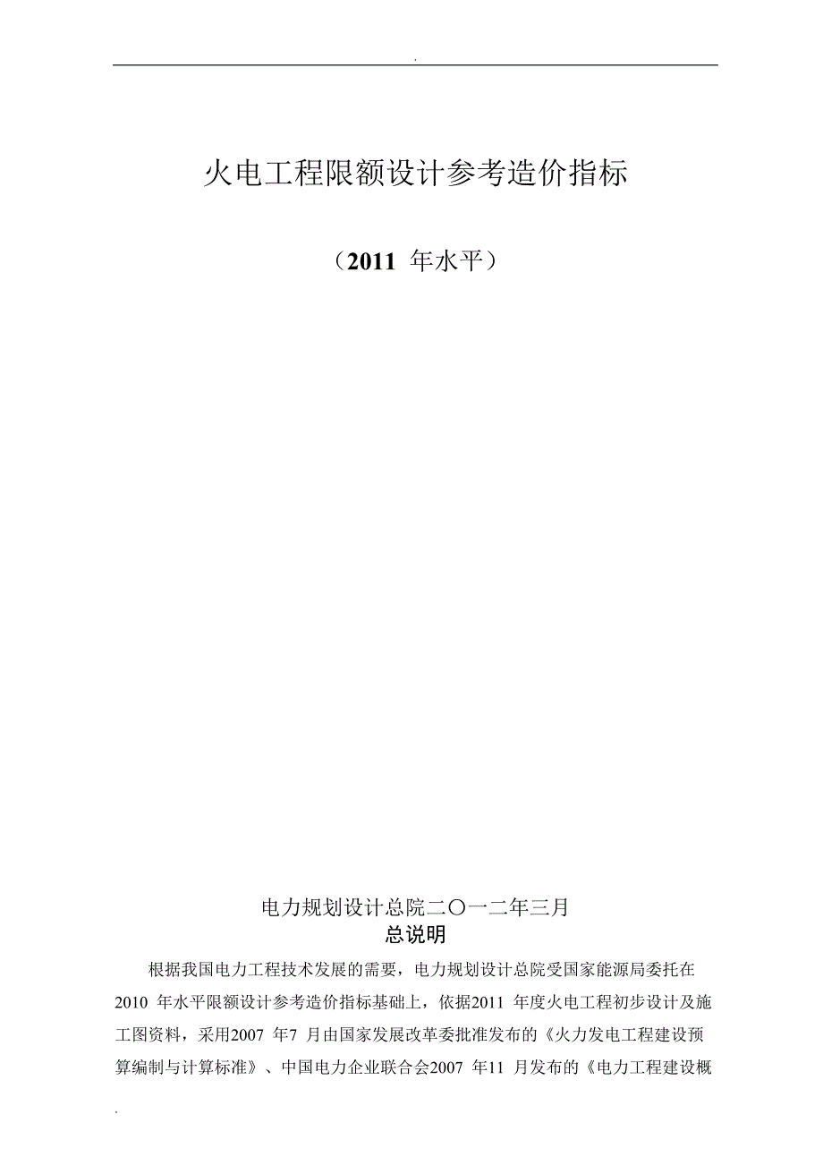 火电工程限额设计参考造价指标.doc_第1页