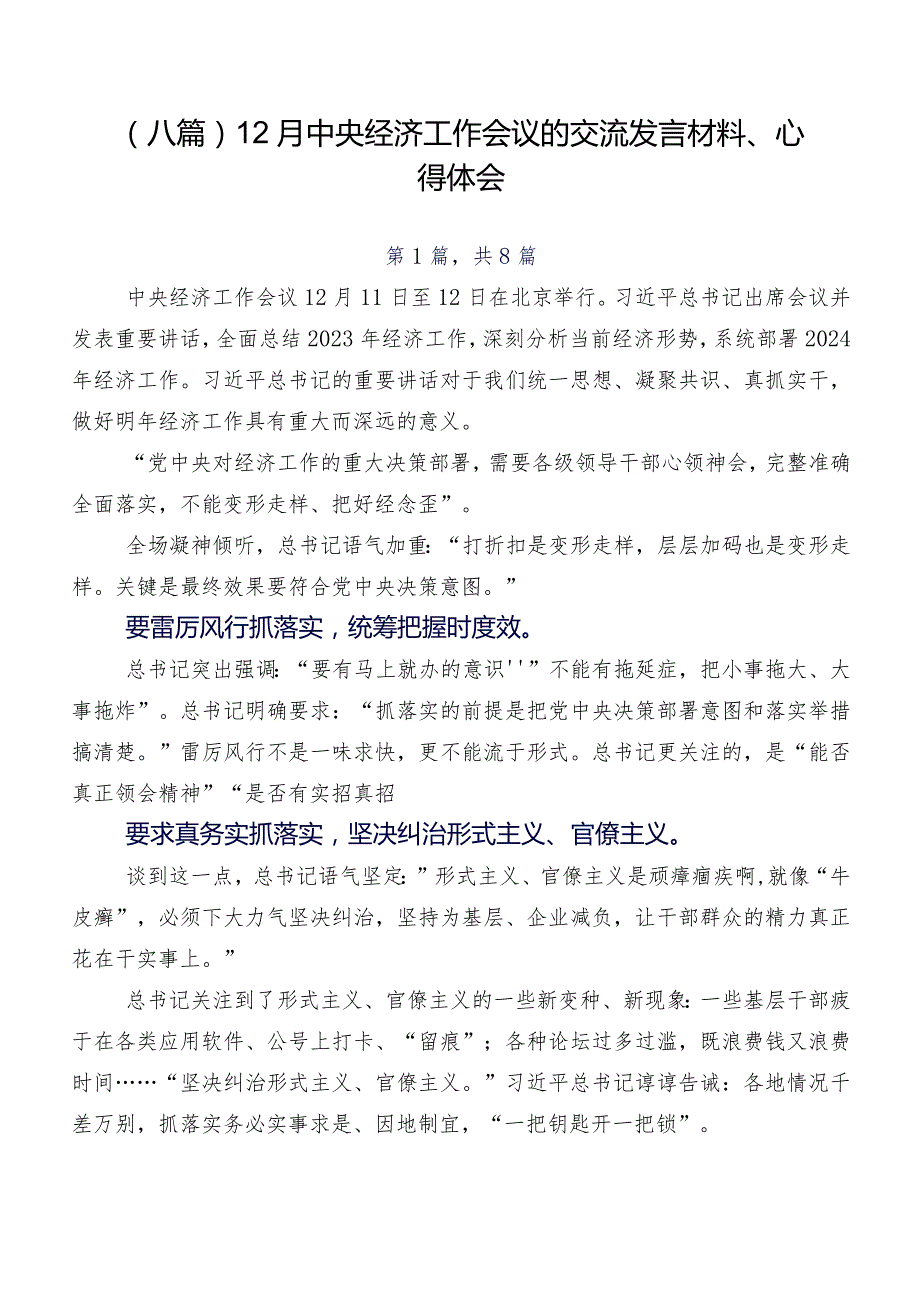 （八篇）12月中央经济工作会议的交流发言材料、心得体会.docx_第1页
