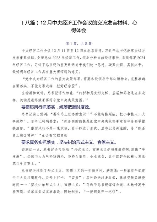 （八篇）12月中央经济工作会议的交流发言材料、心得体会.docx