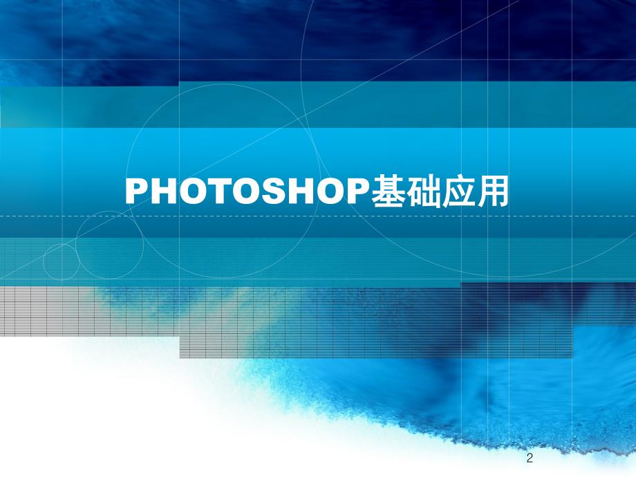PS功能介绍PPT课件.ppt_第2页
