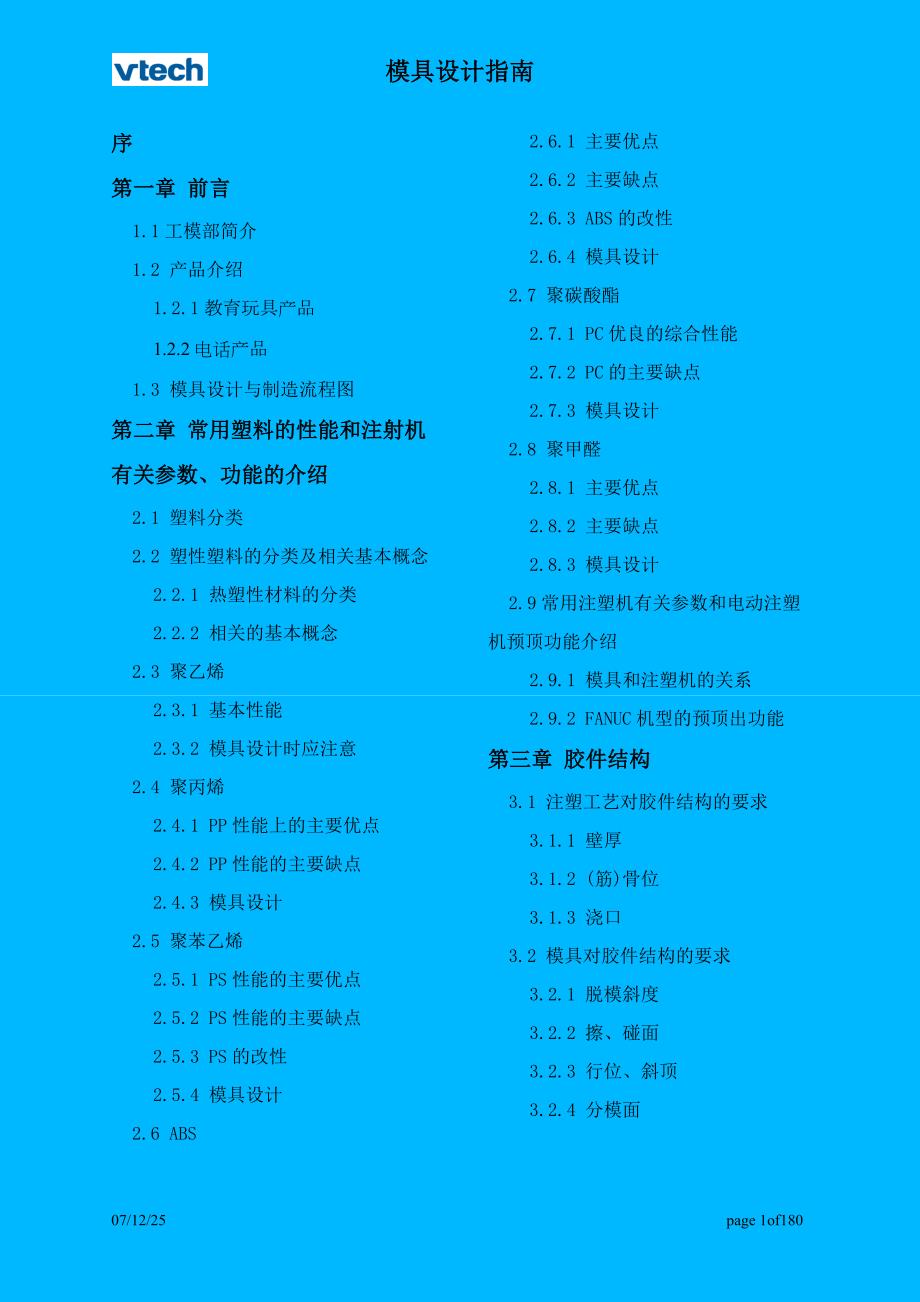 Vtech伟易达摸具设计指南162P.doc_第1页