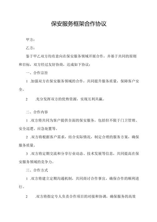 保安服务框架合作协议.docx