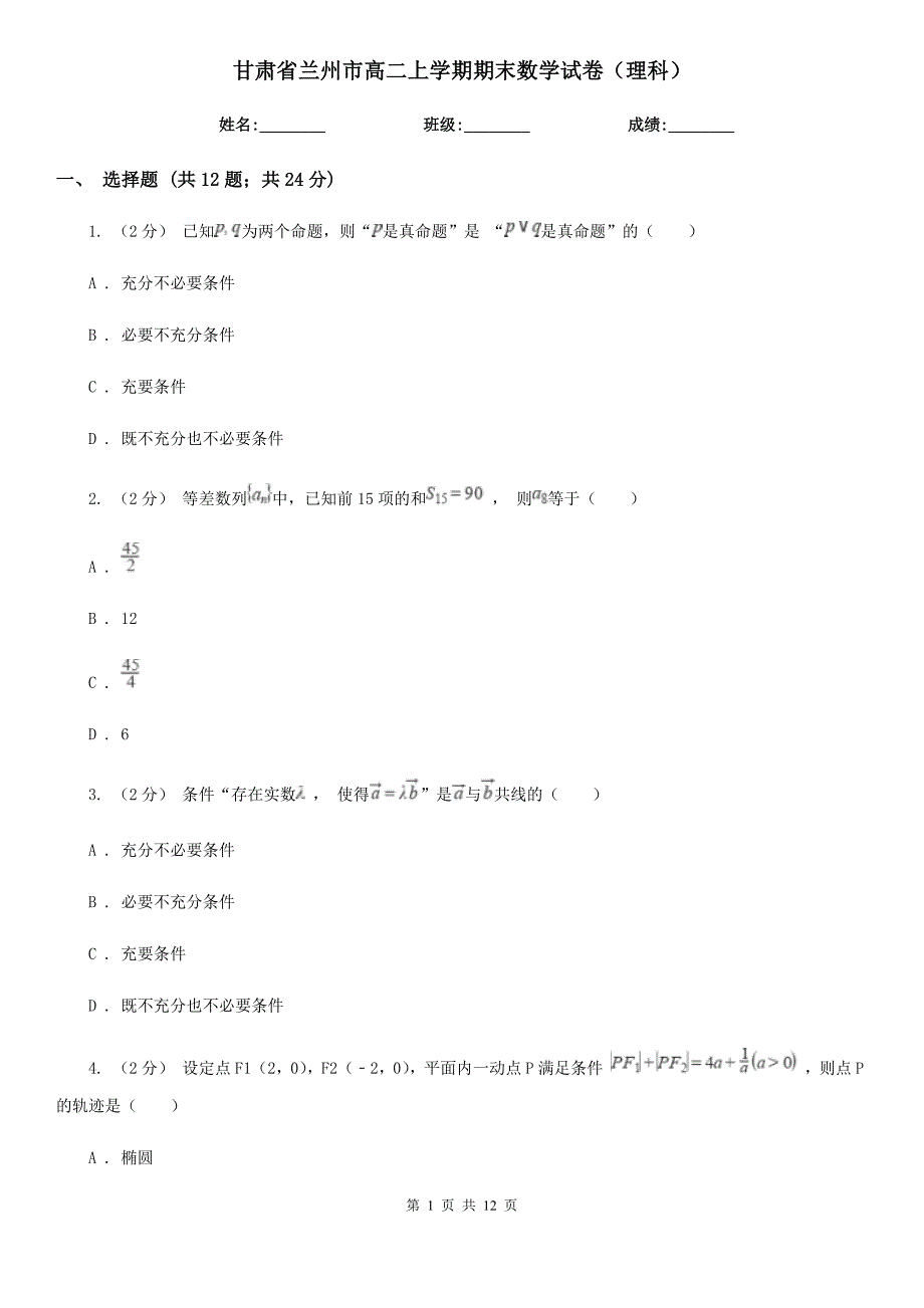 甘肃省兰州市高二上学期期末数学试卷理科.doc_第1页