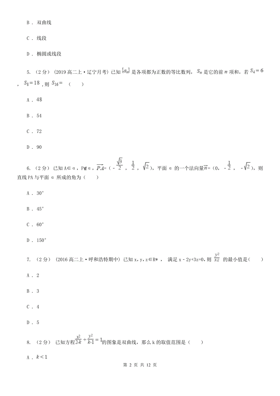 甘肃省兰州市高二上学期期末数学试卷理科.doc_第2页