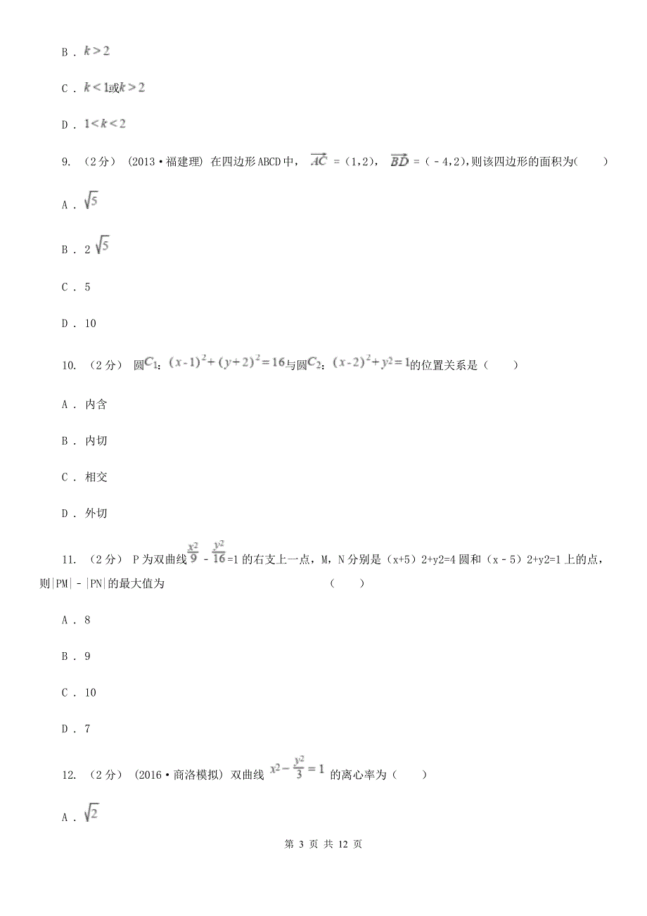 甘肃省兰州市高二上学期期末数学试卷理科.doc_第3页