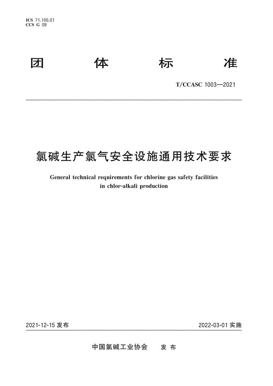 TCCASC10032021氯碱生产氯气安全设施通用技术要求.docx_第1页