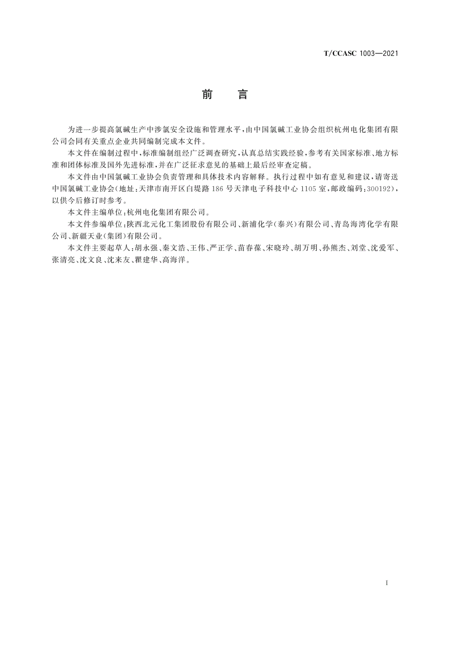 TCCASC10032021氯碱生产氯气安全设施通用技术要求.docx_第3页