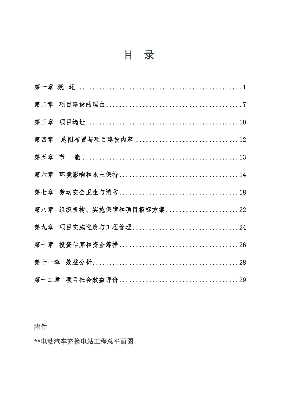 电动汽车充换电站可行性研究报告.doc_第1页