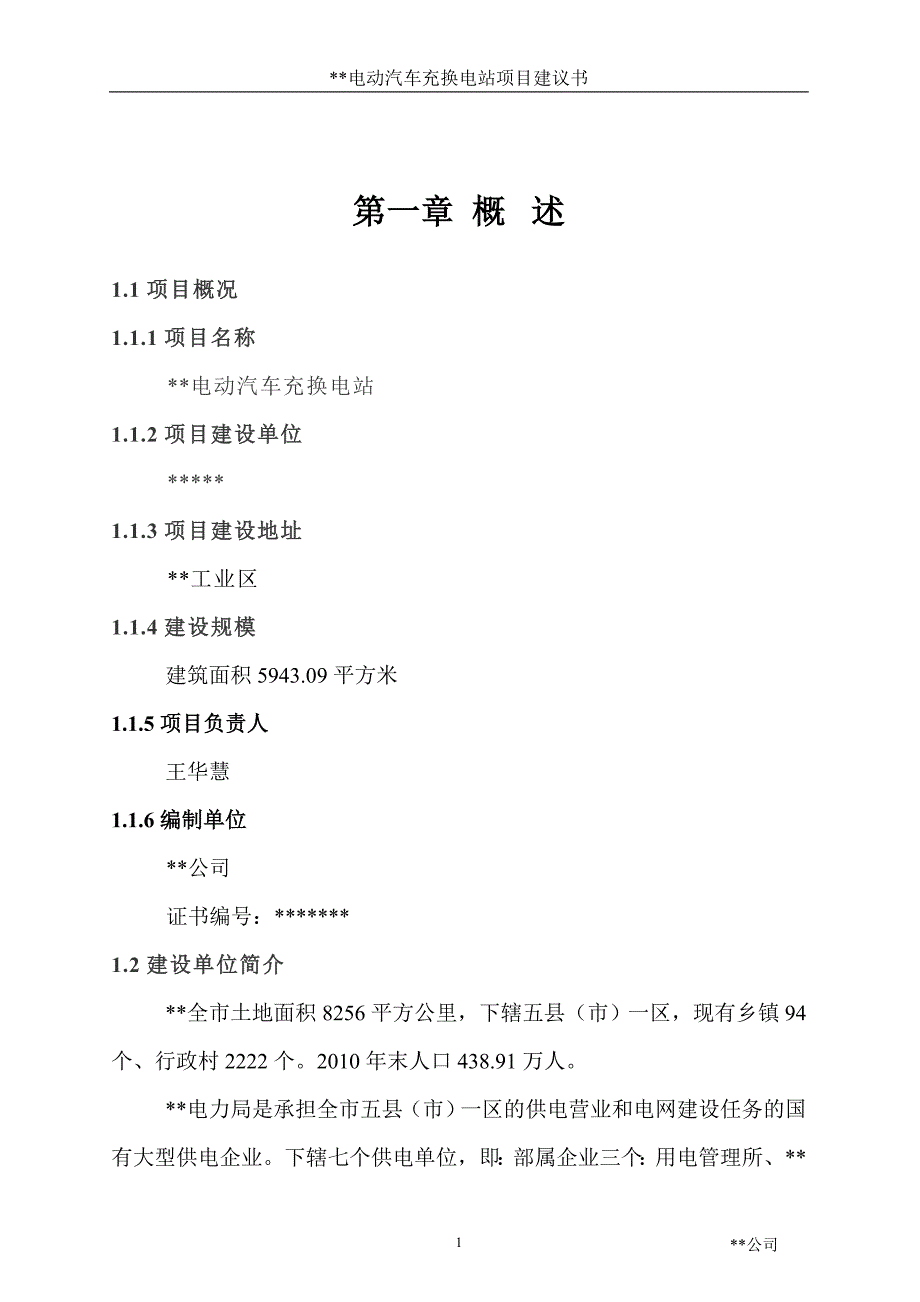 电动汽车充换电站可行性研究报告.doc_第2页