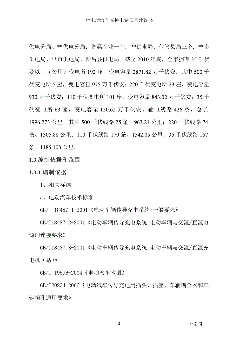 电动汽车充换电站可行性研究报告.doc_第3页